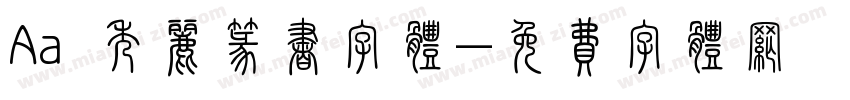 Aa 秀丽篆书字体字体转换